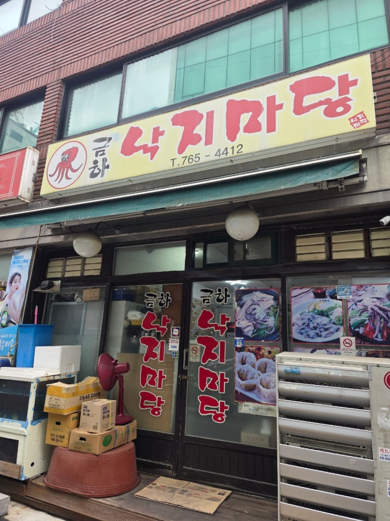 금하낙지마당 사진 4