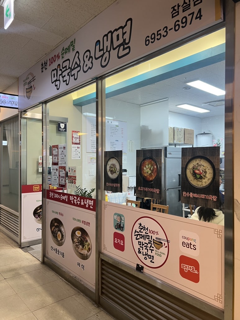 춘천100%순메밀막국수&냉면 잠실점 사진 6