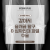 강남 슬개골탈구 3기 수술 후기: 말티즈 투투의 회복 과정