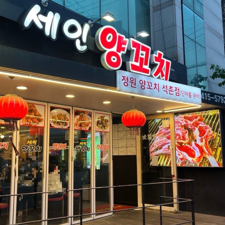 세인양꼬치 석촌점 사진 5
