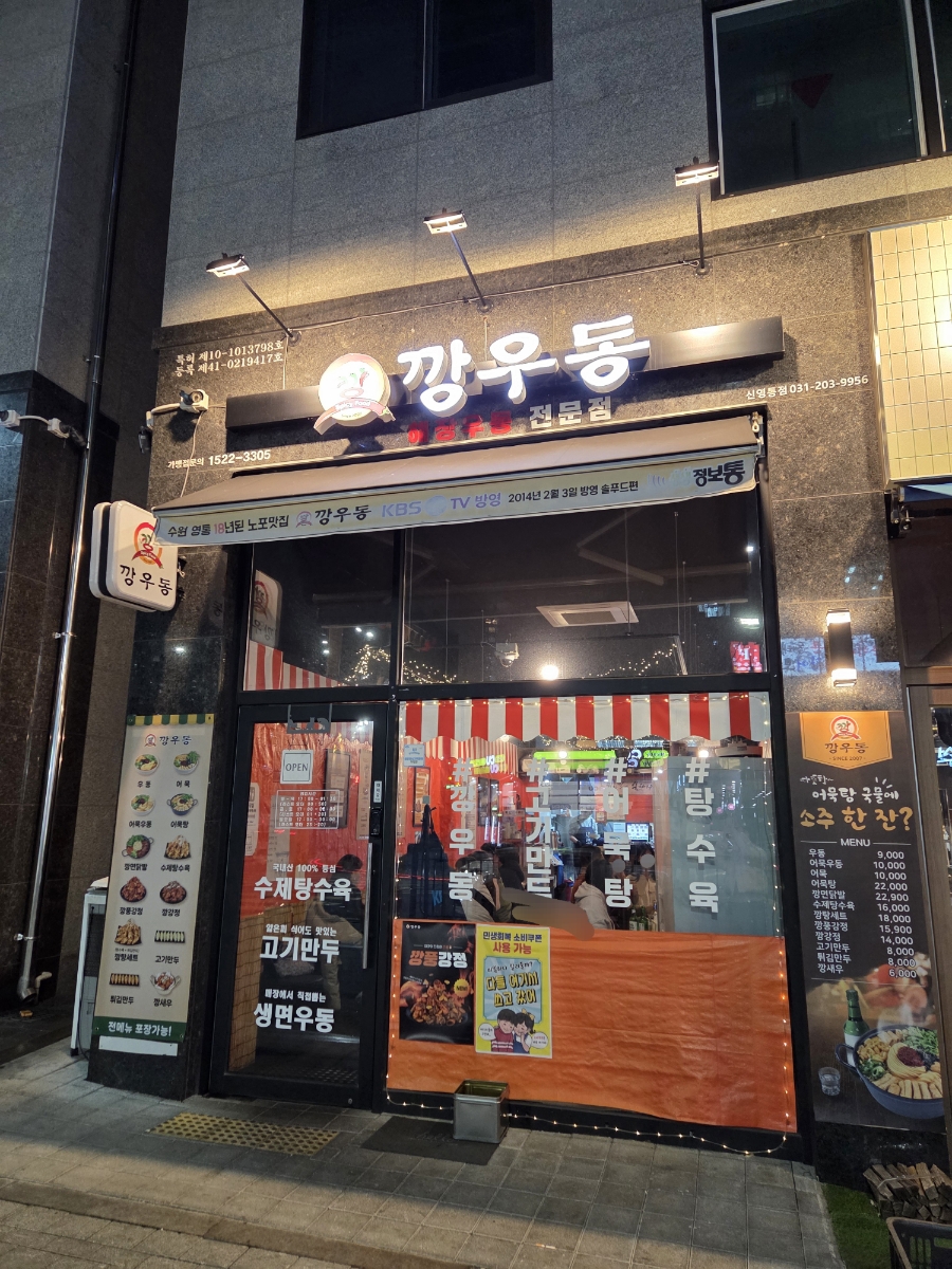 깡우동 신영통점 대표 사진