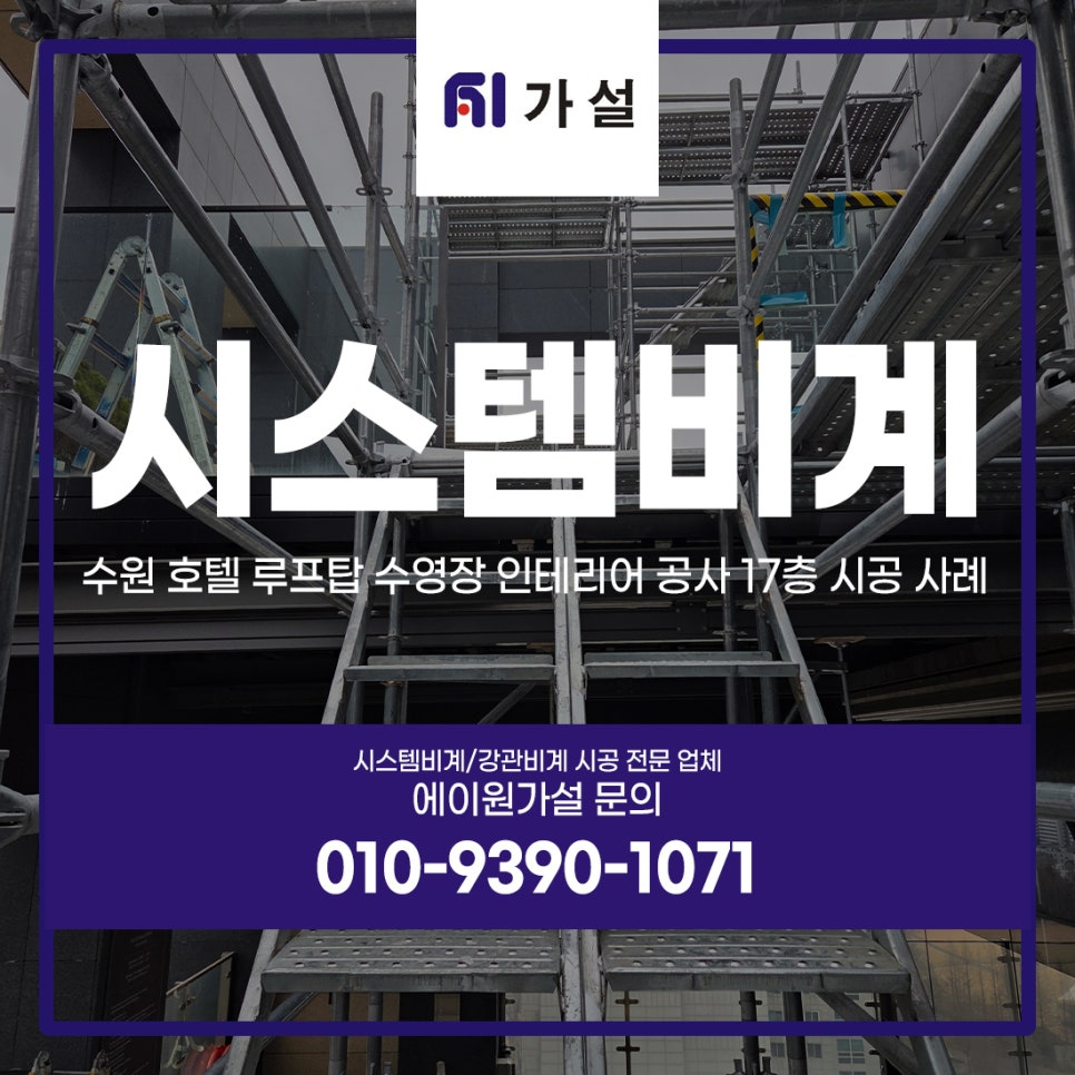 수원 시스템 비계 호텔 루프탑 수영장 인테리어 공사 17층 시공 사례