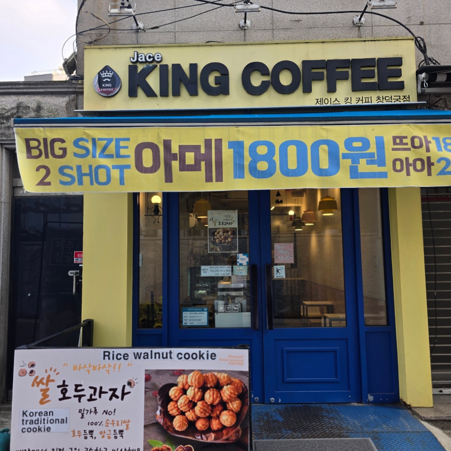 제이스킹커피 창덕궁점 사진 6