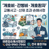 천안손해사정사 교통사고 개호비 간병비 산정방법