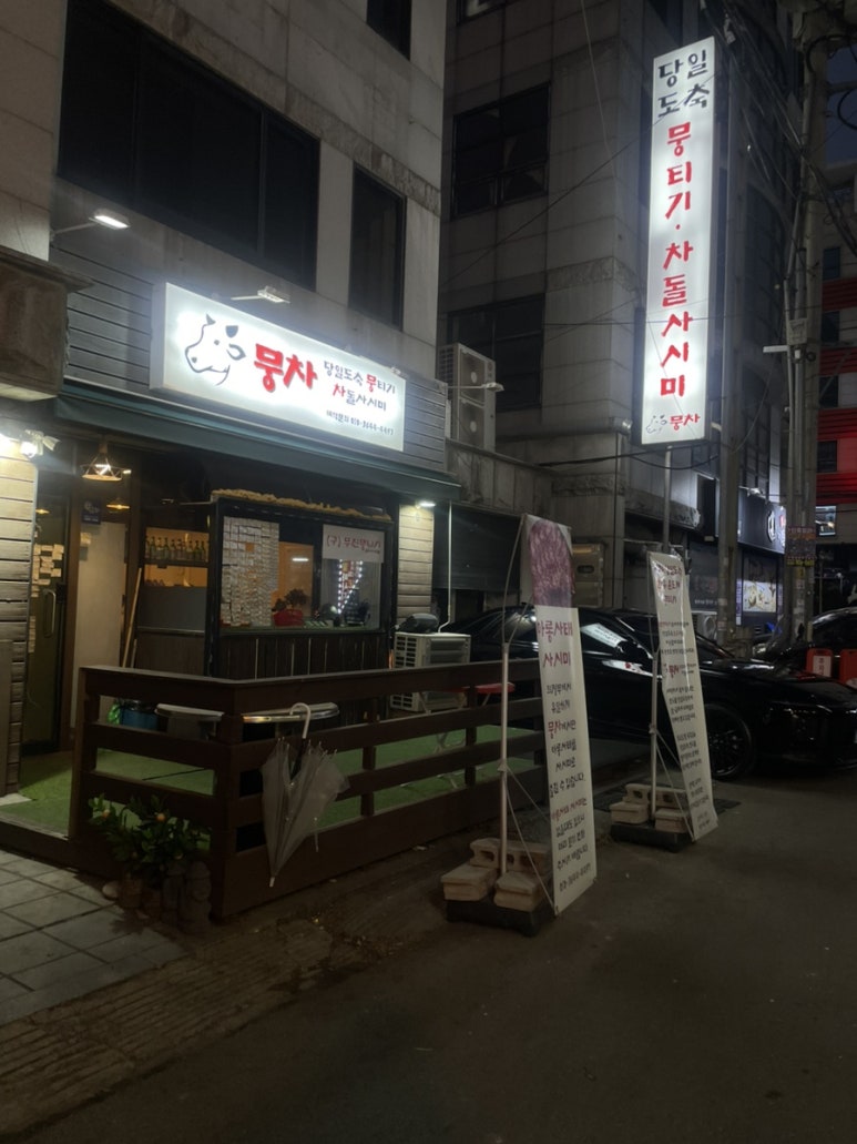 무진뭉티기 신시가지점 대표 사진
