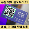 인텔 맥북프로에 부트캠프 윈도우11 설치하는 방법 feat 맥북수리전문 코리아맥 이미지 4
