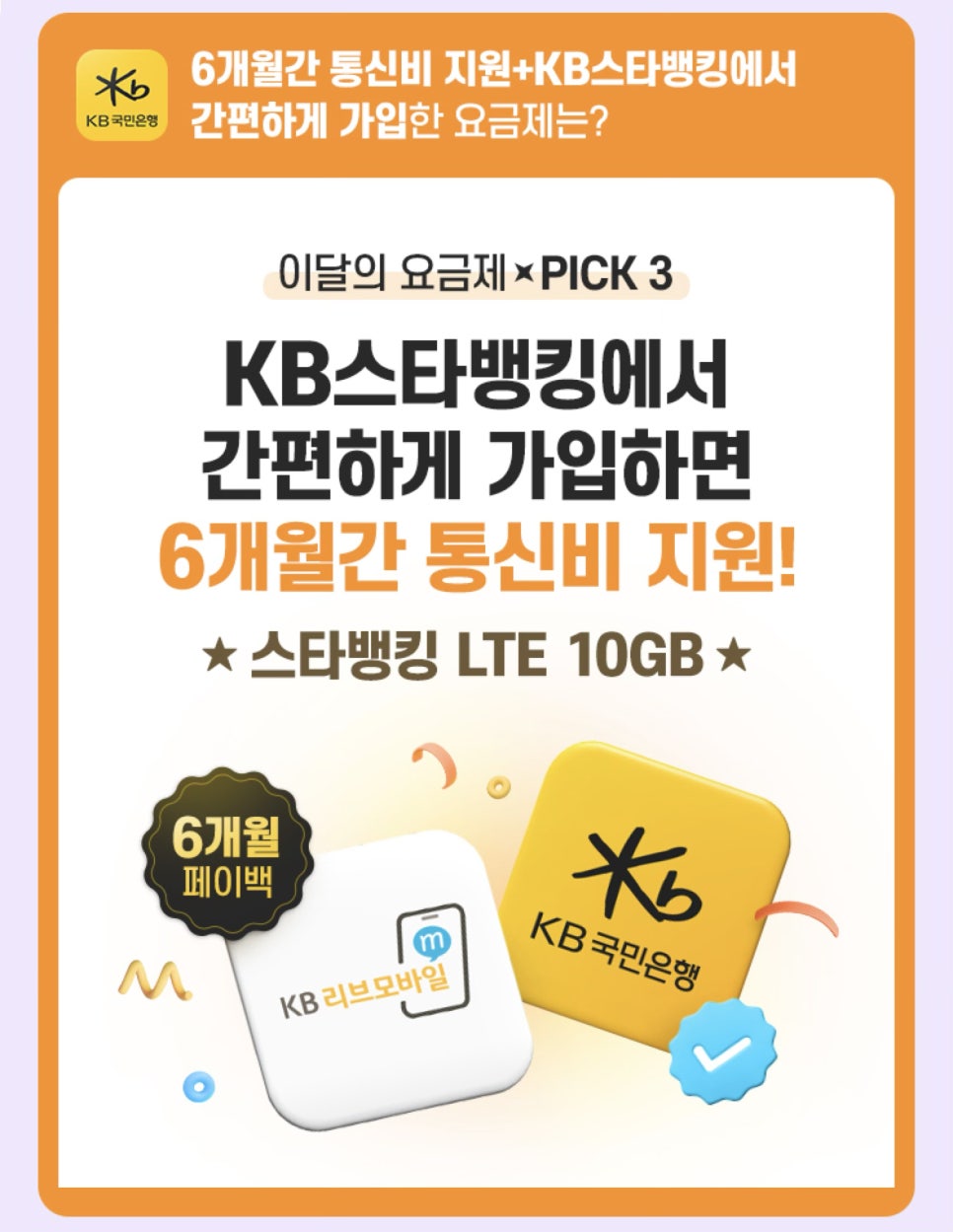 알뜰폰요금제 추천 KB리브모바일 3월 평생요금제 이벤트 총정리 eSIM무료·해킹보호·망전환이벤트 이미지 15