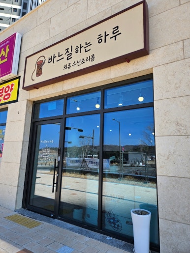 바느질하는하루 매장 사진