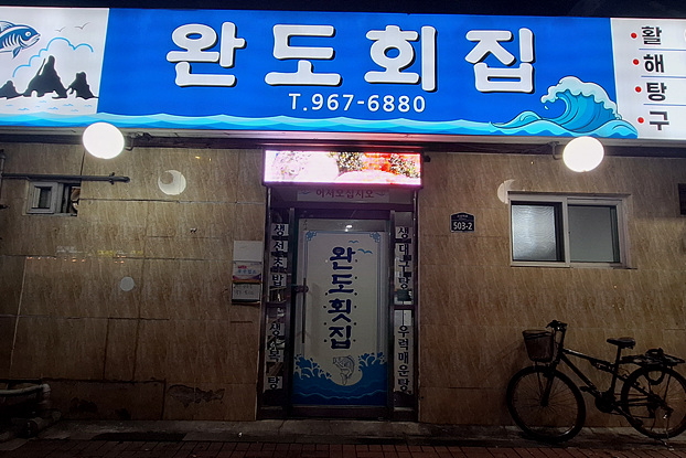 완도횟집 사진 5