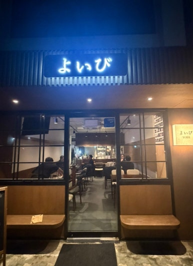 요이비(YOIBI) 사진 2