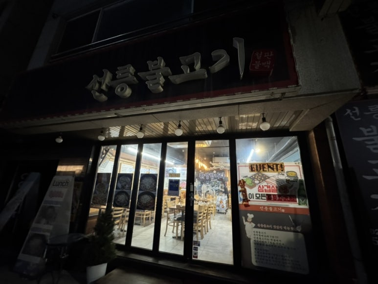 선릉불고기 사진 6