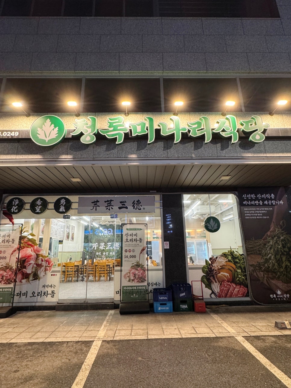 청록미나리 역삼점 사진 7