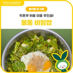 두쫀쿠의 뒤를 이을 주인공!✨봄동 비빔밥 바로가기