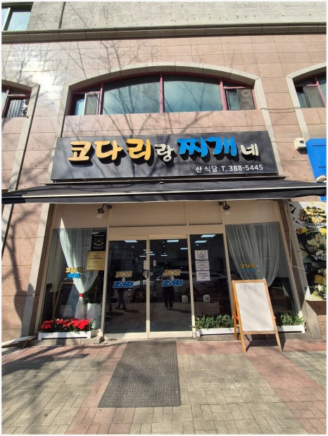 코다리랑찌개네 사진 5