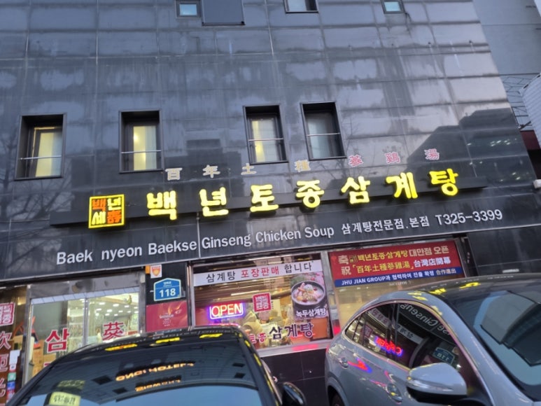 백년토종삼계탕 본점 사진 6