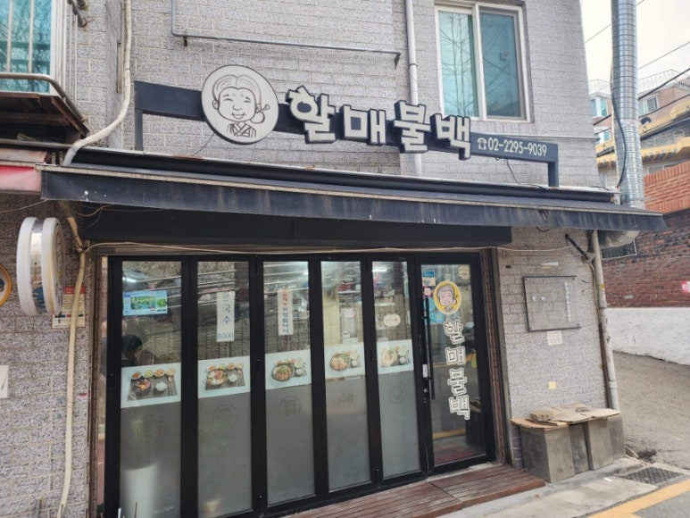 할매불백 대표 사진