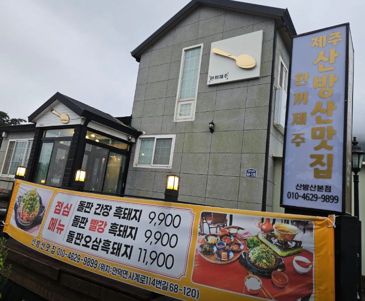 한끼 제주 제주산방산맛집 사진 4