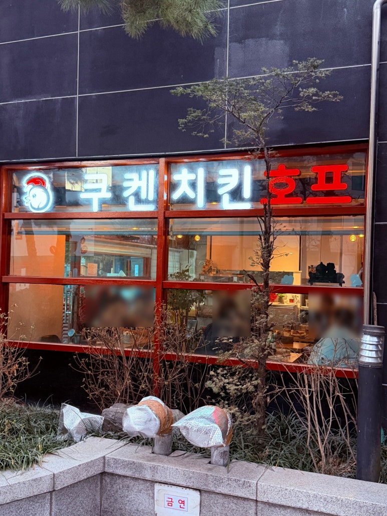 쿠켄치킨호프 성수점 사진 8
