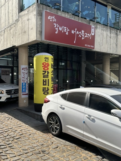 연희갈비탕버섯불고기 사진 7