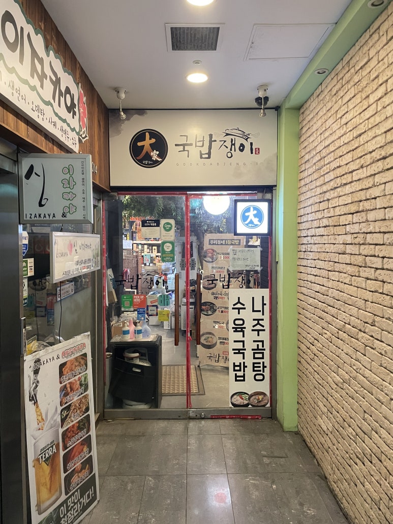 국밥쟁이 강남역점 사진 2