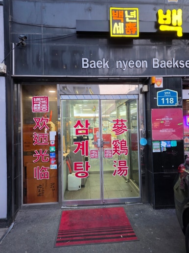 백년토종삼계탕 본점 사진 4