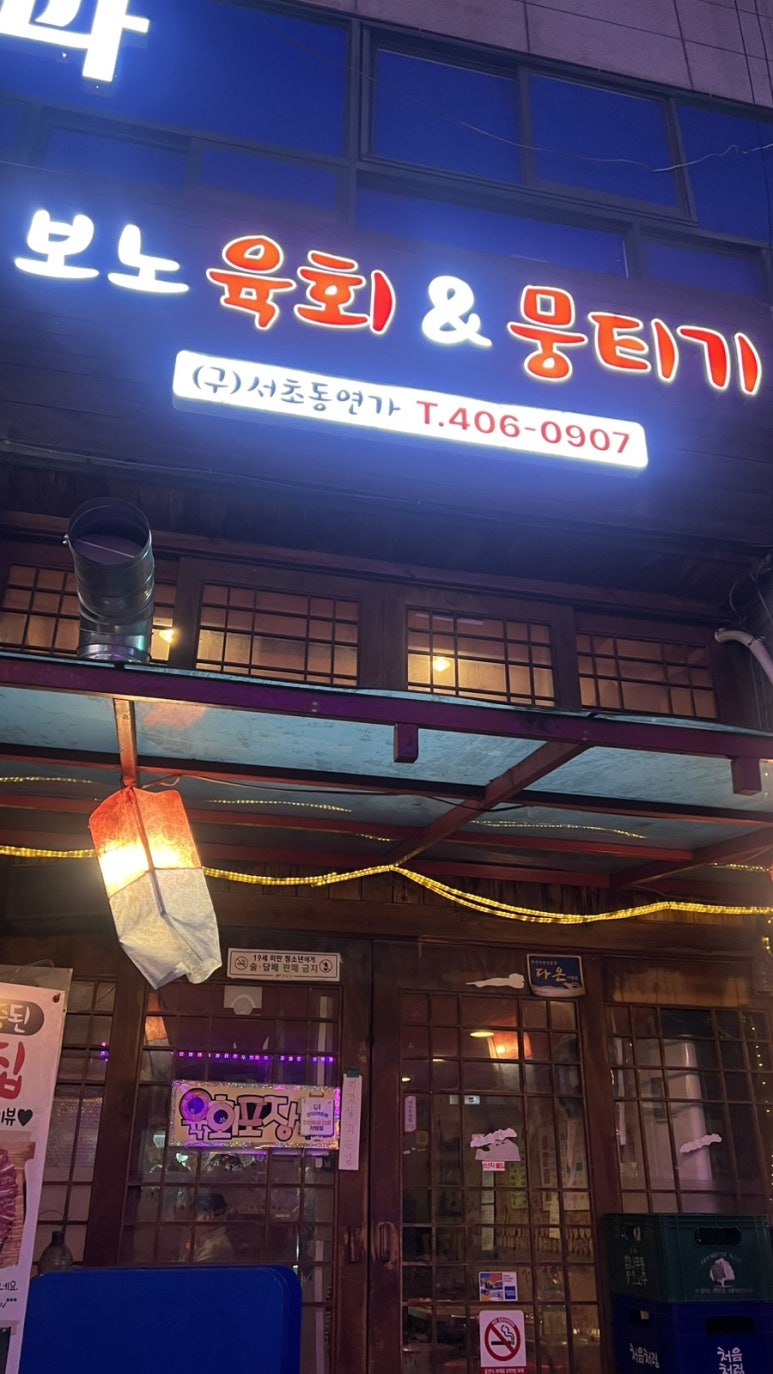 보노육회&뭉티기 사진 6