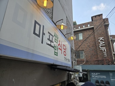 마포쌈밥식당 사진 8