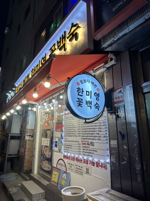 꽃보다예쁜한미영 꽃백숙 사진 2