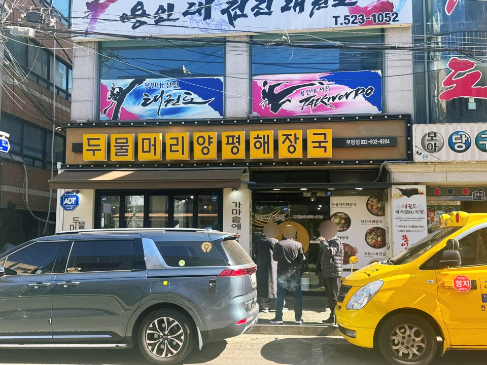 두물머리양평해장국 부평점 사진 4