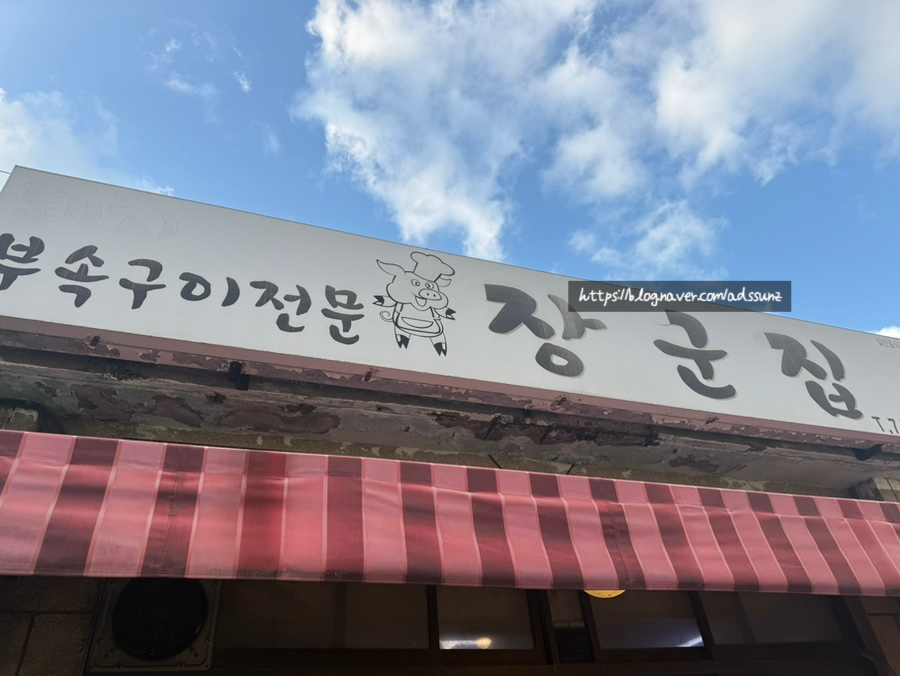 장군집 사진 7