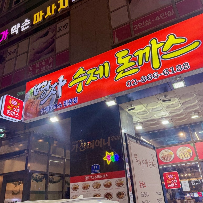 명자수제돈까스 가산디지털단지점 사진 2