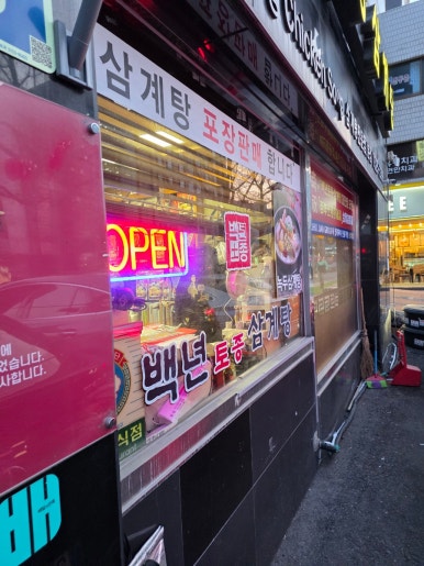 백년토종삼계탕 본점 사진 5