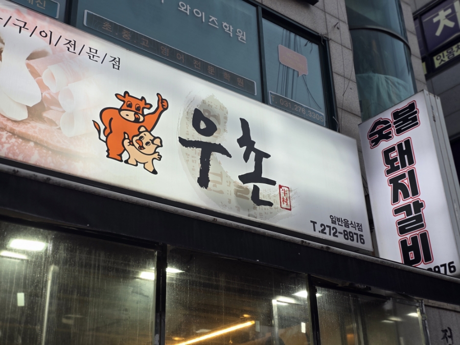 우촌 사진 3