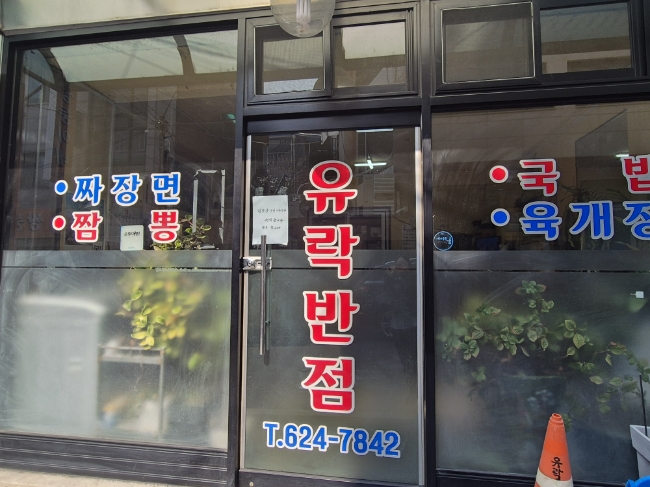 유락반점 사진