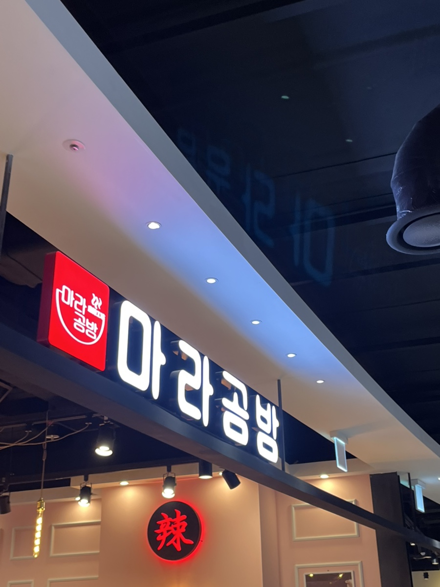 마라공방 구로지타워몰점 사진 8