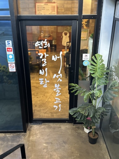 연희갈비탕버섯불고기 사진 5