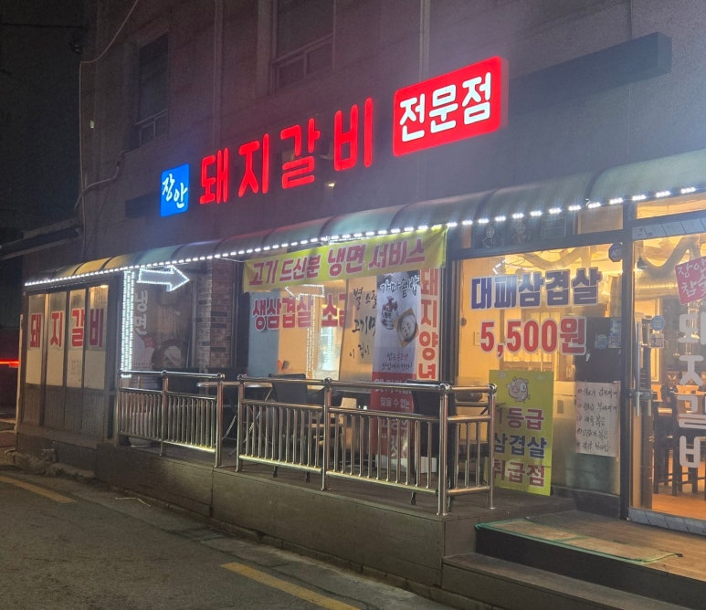 장안 참숯돼지갈비 사진 4
