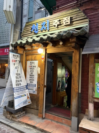천지주점 사진 2