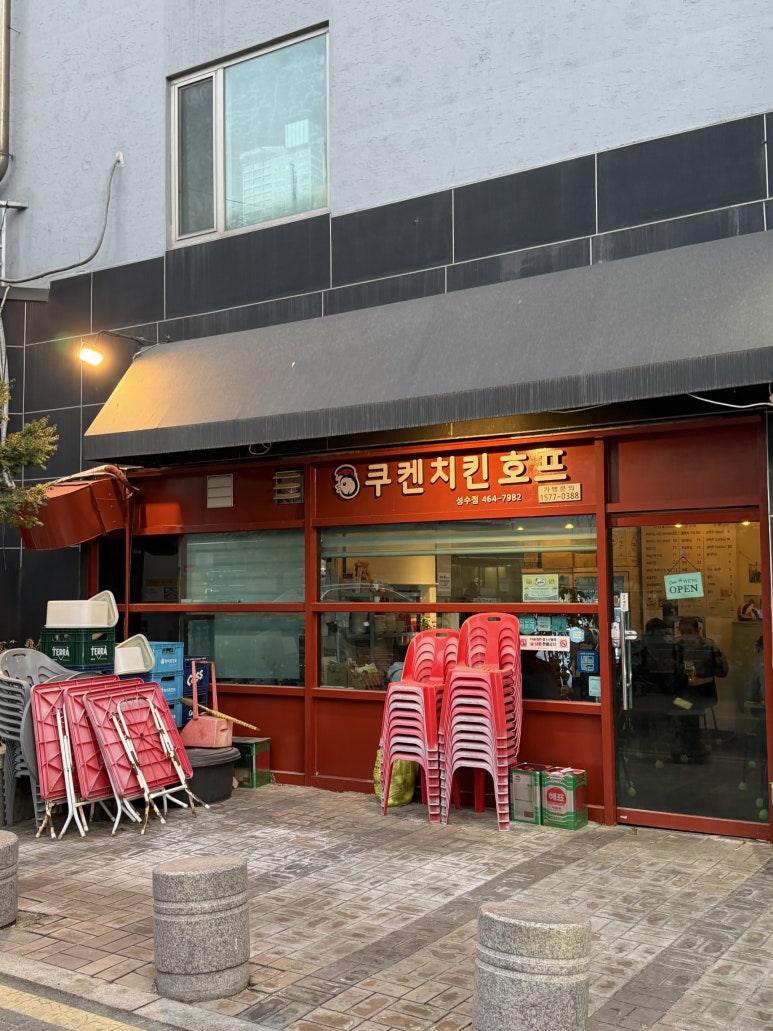 쿠켄치킨호프 성수점 사진 5