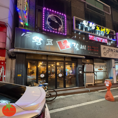 왕코등갈비 의정부점 사진 5