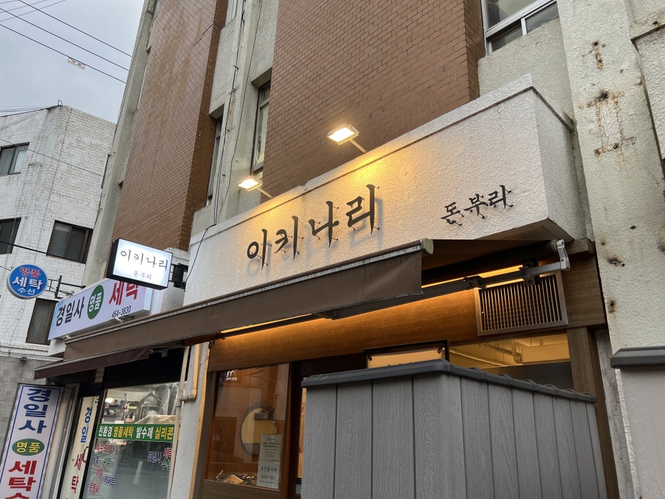 이키나리돈부리 사진 4
