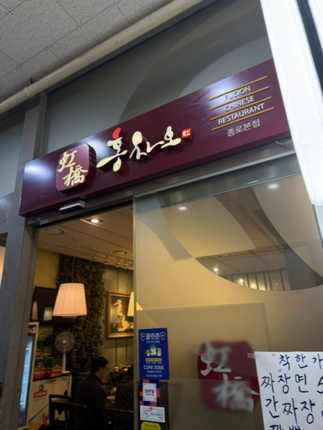 홍차오 종로본점 사진 6
