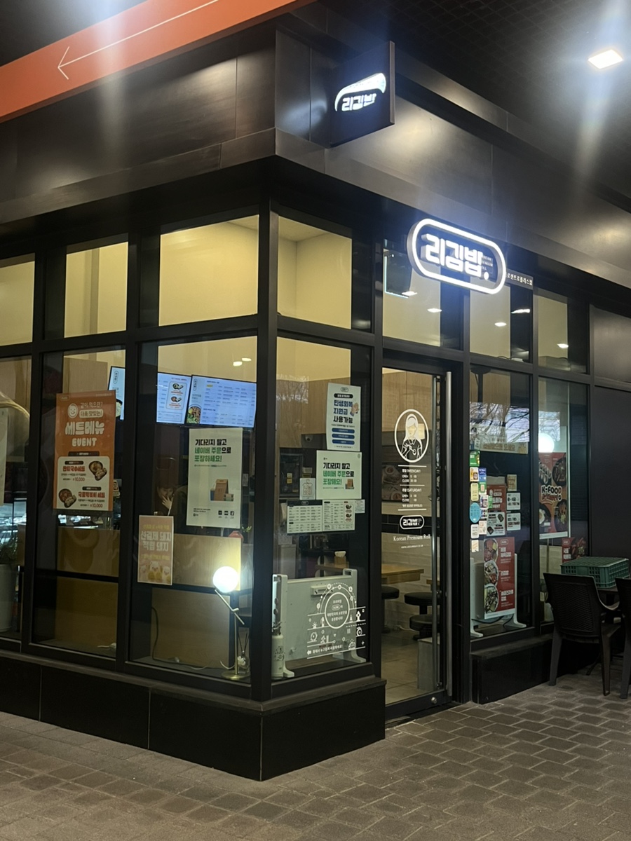 리김밥 종각센트로폴리스점 사진 7