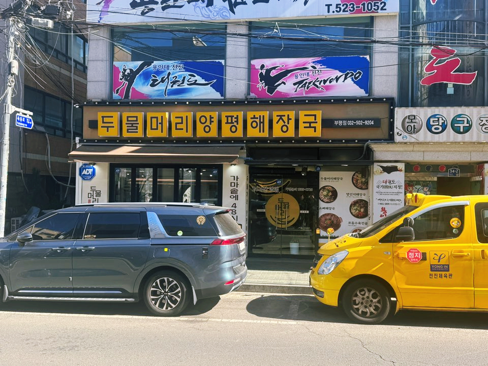 두물머리양평해장국 부평점 사진 8