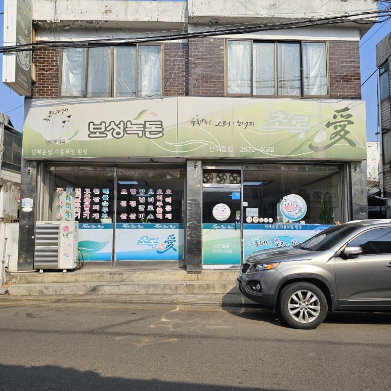 보성녹돈 초록애 신도림점 사진 3