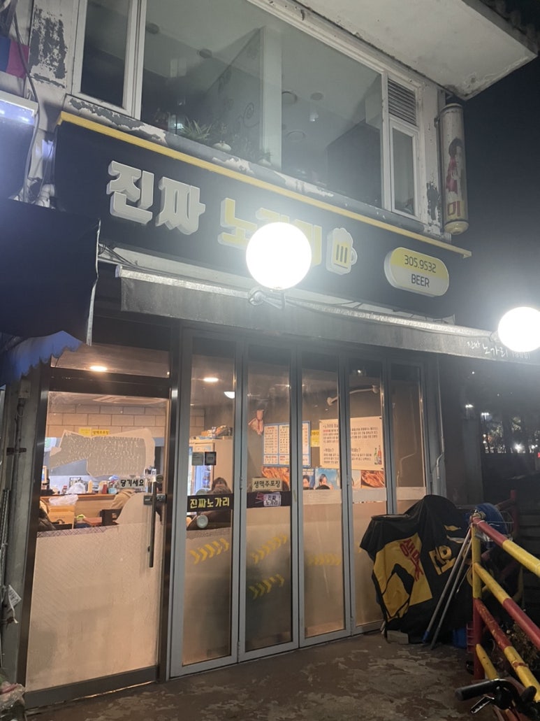 진짜노가리 상암점 사진 2