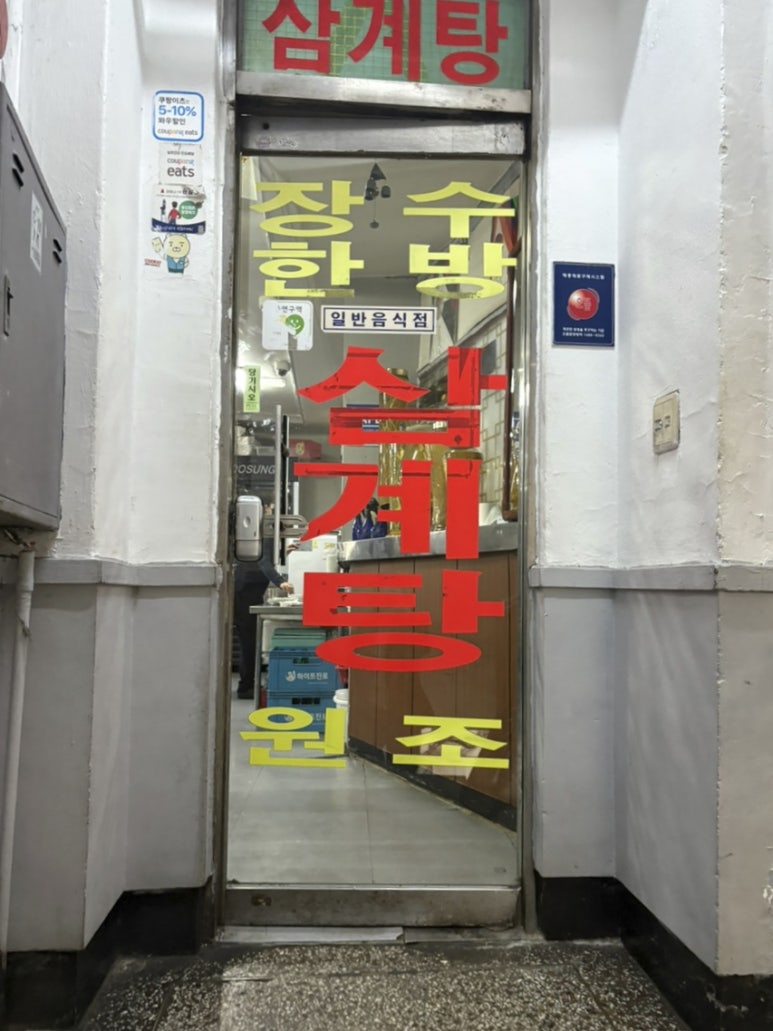 장수삼계탕 낙원점 사진 7
