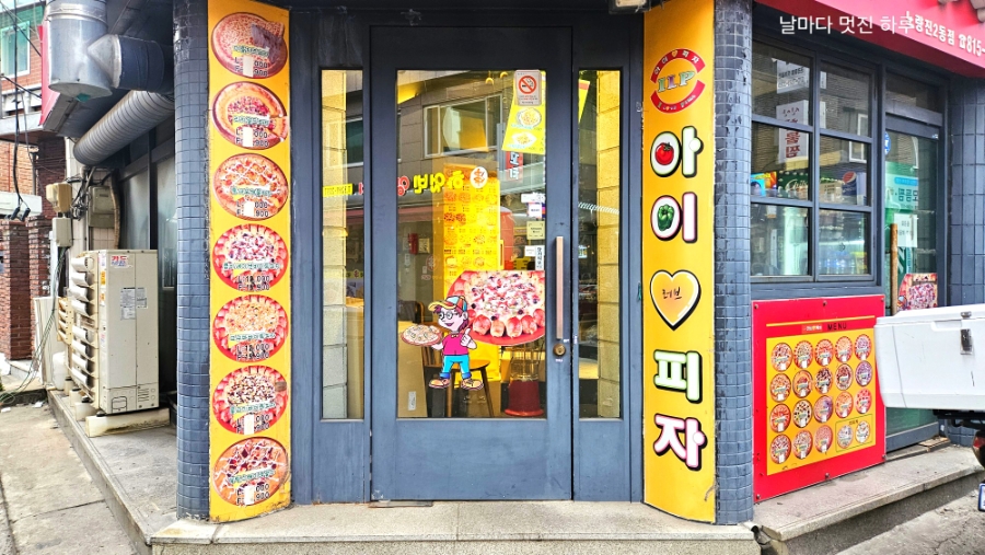 아이러브피자 노량진2동점 사진 6