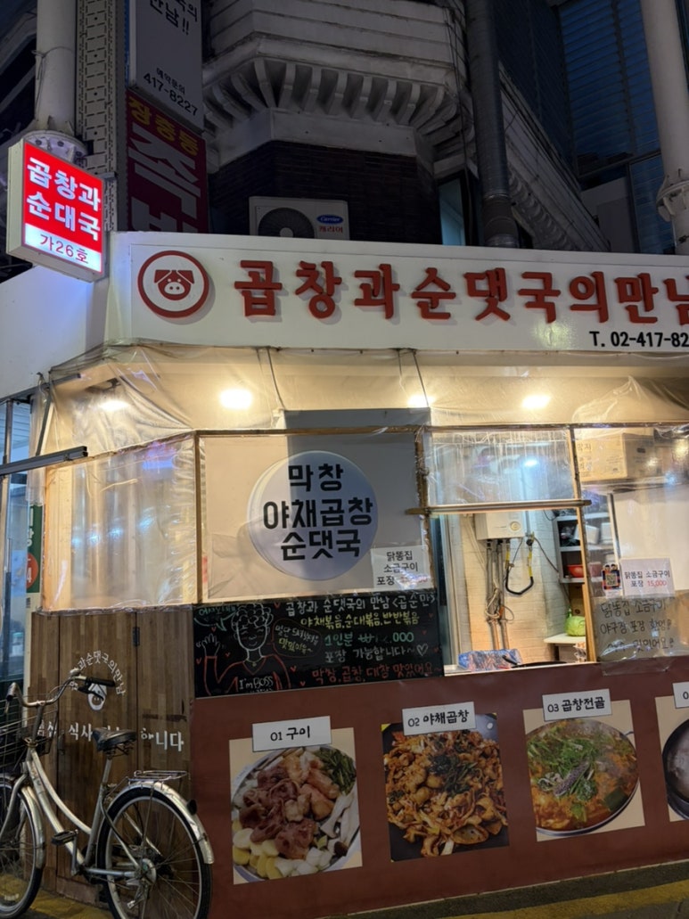 곱창과순댓국의만남 사진 5
