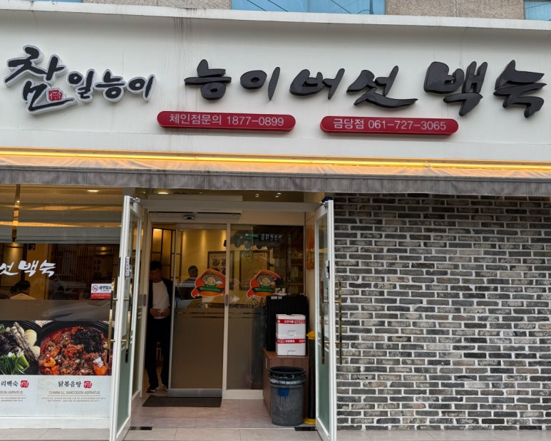 참일능이 순천금당점 사진 3